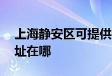 上海靜安區(qū)可提供AOC平板電視維修服務(wù)地址在哪