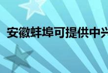 安徽蚌埠可提供中興手機(jī)維修服務(wù)地址在哪