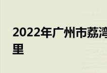 2022年廣州市荔灣區(qū)西村幼兒園的地址在哪里