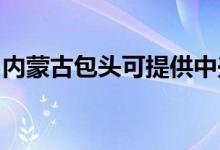 內蒙古包頭可提供中興手機維修服務地址在哪