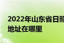 2022年山東省日照市莒縣棋山中心幼兒園的地址在哪里