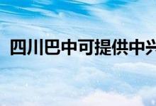 四川巴中可提供中興手機維修服務(wù)地址在哪