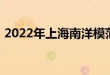 2022年上海南洋模范初級(jí)中學(xué)的地址在哪里