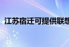 江蘇宿遷可提供聯(lián)想手機(jī)維修服務(wù)地址在哪