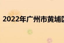 2022年廣州市黃埔區(qū)港灣小學的地址在哪里