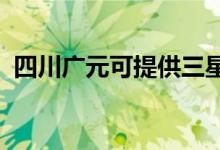 四川廣元可提供三星手機(jī)維修服務(wù)地址在哪