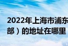 2022年上海市浦東新區(qū)冰廠田 幼兒園（世紀部）的地址在哪里