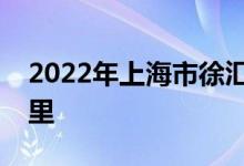 2022年上海市徐匯區(qū)園南幼兒園的地址在哪里