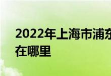 2022年上海市浦東新區(qū)明珠小學(xué)C區(qū)的地址在哪里