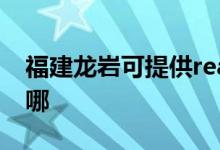 福建龍巖可提供realme手機(jī)維修服務(wù)地址在哪