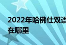 2022年哈佛仕雙語幼兒園（閔行園）的地址在哪里