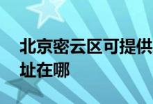 北京密云區(qū)可提供AOC平板電視維修服務(wù)地址在哪