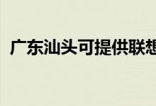 廣東汕頭可提供聯(lián)想手機(jī)維修服務(wù)地址在哪