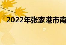 2022年張家港市南沙幼兒園的地址在哪里