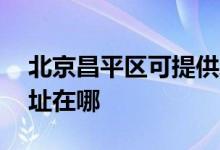 北京昌平區(qū)可提供AOC平板電視維修服務(wù)地址在哪