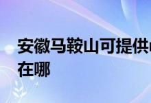 安徽馬鞍山可提供realme手機(jī)維修服務(wù)地址在哪