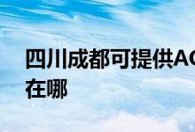 四川成都可提供AOC平板電視維修服務(wù)地址在哪