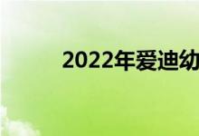 2022年愛迪幼兒園的地址在哪里