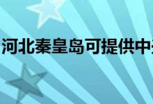 河北秦皇島可提供中興手機維修服務(wù)地址在哪