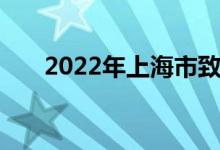 2022年上海市致遠(yuǎn)中學(xué)的地址在哪里