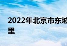 2022年北京市東城區(qū)西中街小學的地址在哪里