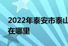 2022年泰安市泰山愛(ài)民早期教育中心的地址在哪里