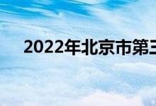 2022年北京市第三幼兒園的地址在哪里