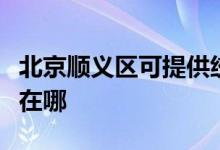 北京順義區(qū)可提供統(tǒng)帥平板電視維修服務(wù)地址在哪