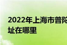 2022年上海市普陀區(qū)萬里城實(shí)驗(yàn)幼兒園的地址在哪里