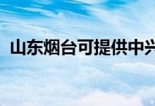 山東煙臺可提供中興手機維修服務地址在哪