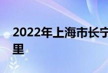 2022年上海市長(zhǎng)寧區(qū)海貝幼兒園的地址在哪里