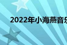 2022年小海燕音樂幼兒園的地址在哪里