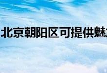 北京朝陽區(qū)可提供魅族手機(jī)維修服務(wù)地址在哪