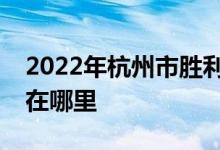 2022年杭州市勝利小學（贊成校區(qū)）的地址在哪里