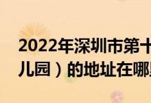 2022年深圳市第十二幼兒園（深圳市翠園幼兒園）的地址在哪里