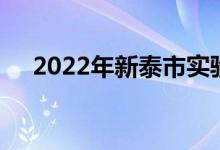 2022年新泰市實驗幼兒園的地址在哪里