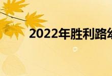 2022年勝利路幼兒園的地址在哪里