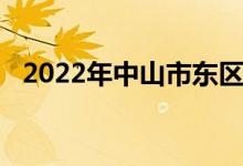 2022年中山市東區(qū)竹苑小學的地址在哪里