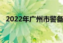 2022年廣州市警備區(qū)幼兒園的地址在哪里