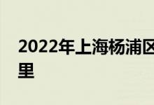 2022年上海楊浦區(qū)嫩江路幼兒園的地址在哪里