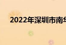 2022年深圳市南華幼兒園的地址在哪里