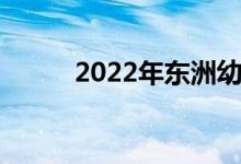 2022年東洲幼兒園的地址在哪里