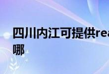 四川內江可提供realme手機維修服務地址在哪