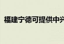 福建寧德可提供中興手機(jī)維修服務(wù)地址在哪