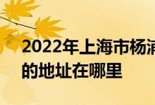 2022年上海市楊浦區(qū)本溪路幼兒園（本部）的地址在哪里