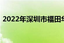 2022年深圳市福田華富幼兒園的地址在哪里