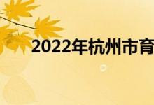 2022年杭州市育才中學(xué)的地址在哪里