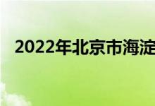 2022年北京市海淀國(guó)際學(xué)校的地址在哪里