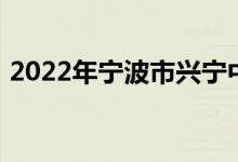 2022年寧波市興寧中學初中部的地址在哪里