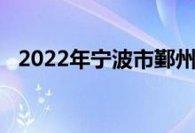 2022年寧波市鄞州藍(lán)青學(xué)校的地址在哪里